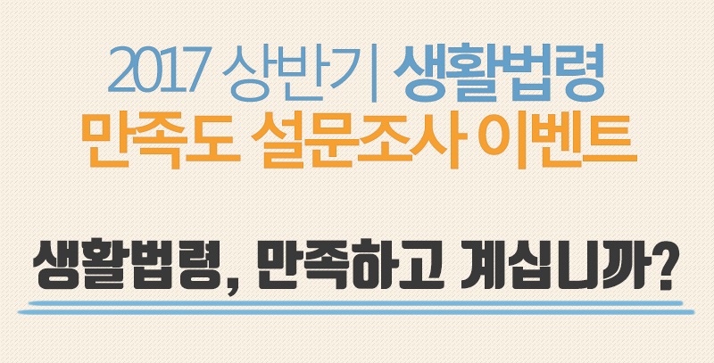 2017 상반기 생활법령 만족도 설문조사 이벤트, 생활법령 만족하고 계십니까?