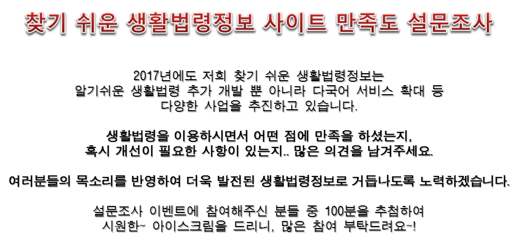 찾기 쉬운 생활법령정보 사이트 만족도 설문조사, 설문조사 이벤트 참여 안내 