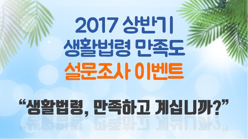 2017 상반기 생활법령 만족도 설문조사 이벤트