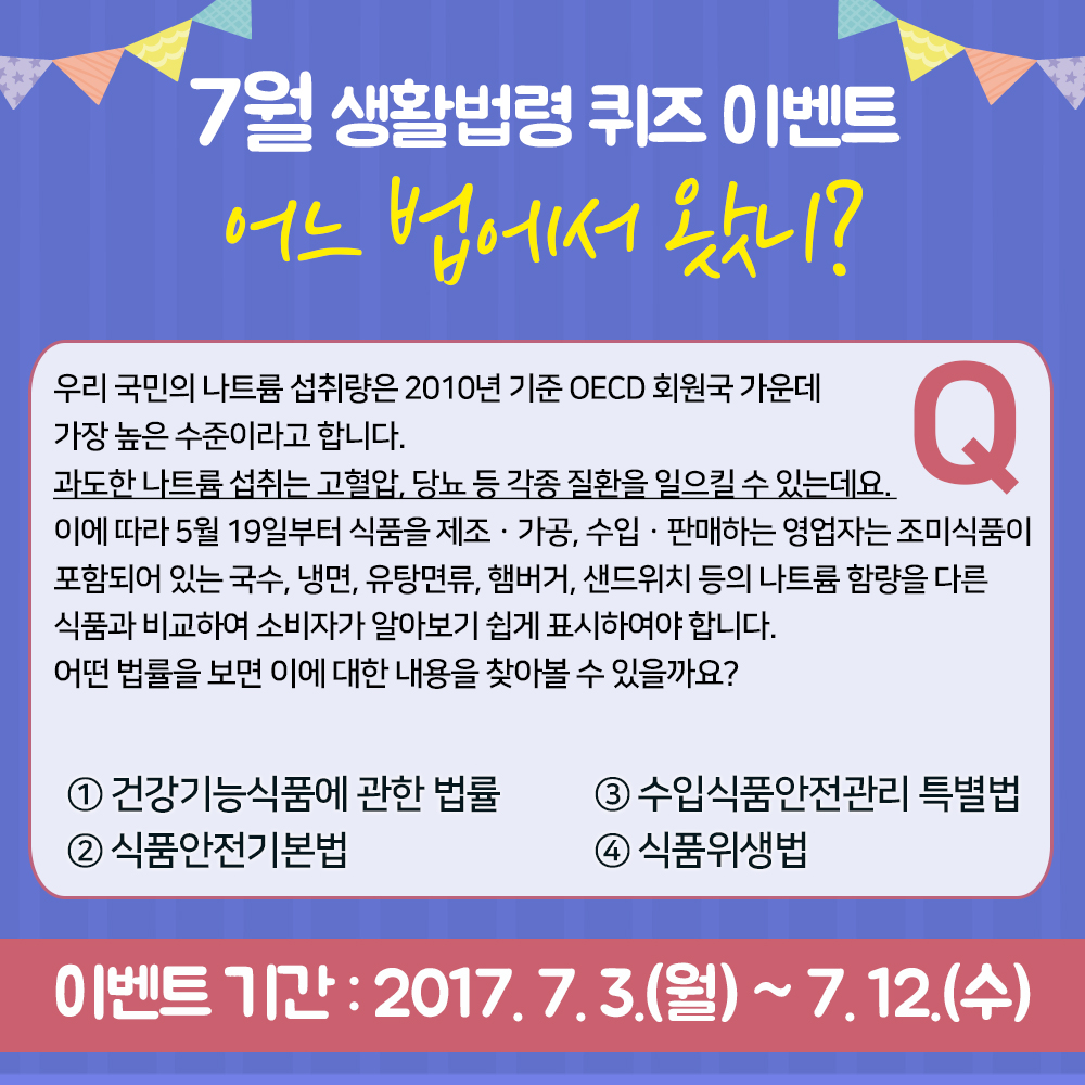 7월 생활법령 퀴즈 이벤트, 어느 법에서 왔니?