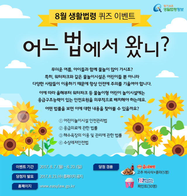 8월 생활법령 퀴즈 이벤트 어느 법에서 왔니? 어린이 놀이시설 관련 법률