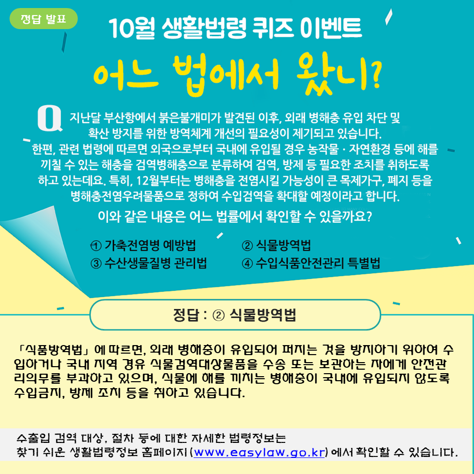 생활법령 퀴즈 이벤트 정답 발표 10월 생활법령 퀴즈 이벤트 정답 발표, 식물방역법