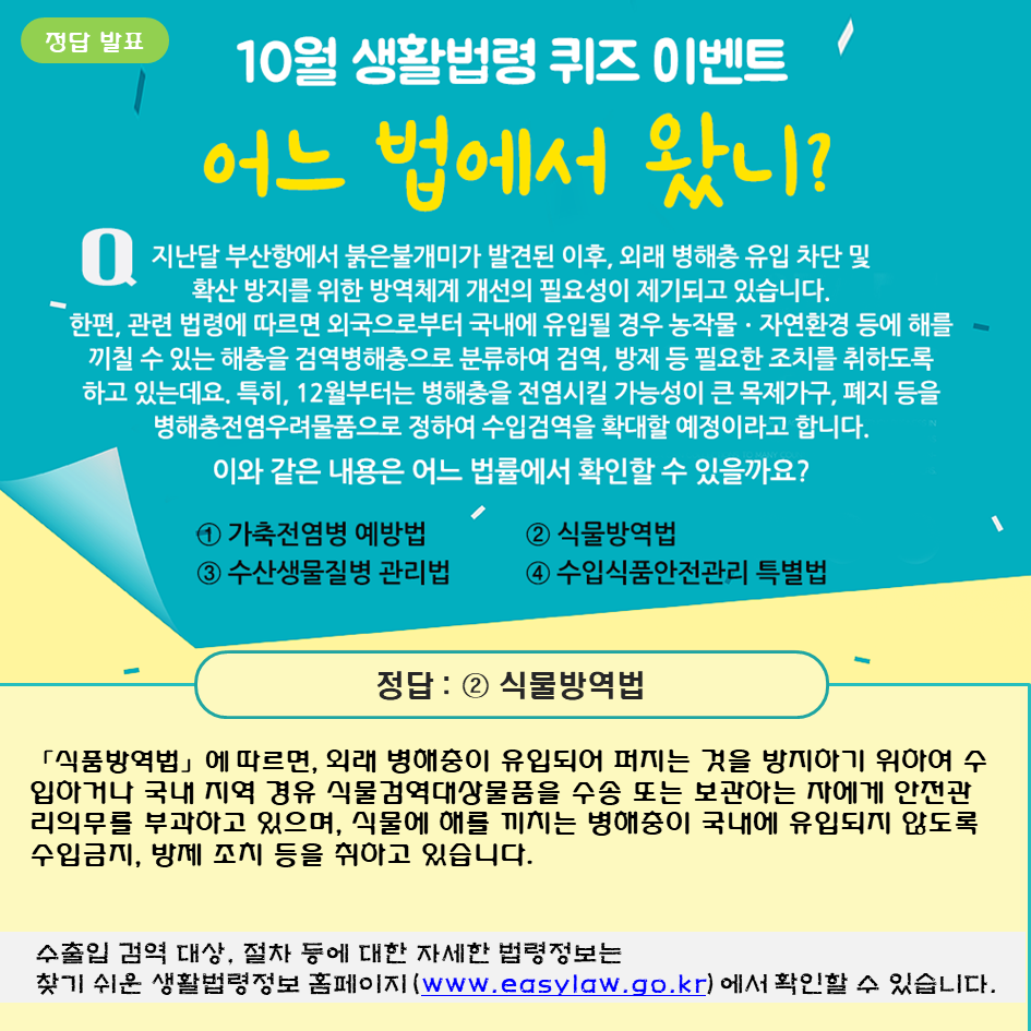 10월 생활법령 퀴즈 이벤트 정답 발표, 식물방역법