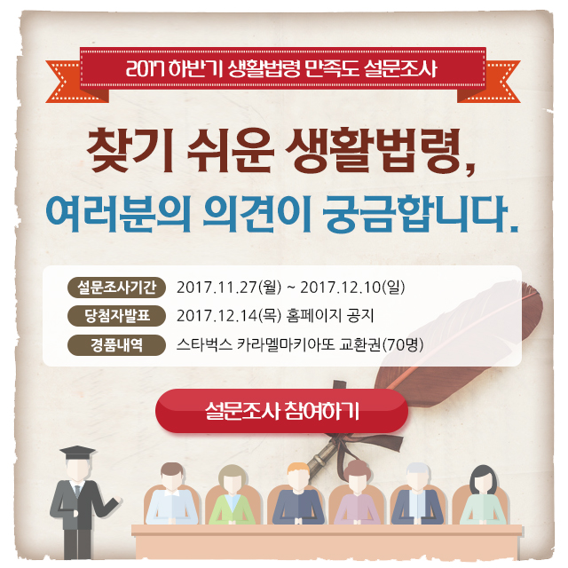 찾기 쉬운 생활법령정보 이용 후 느낀 만족도 및 개선 사항 파악을 위한 설문조사 실시