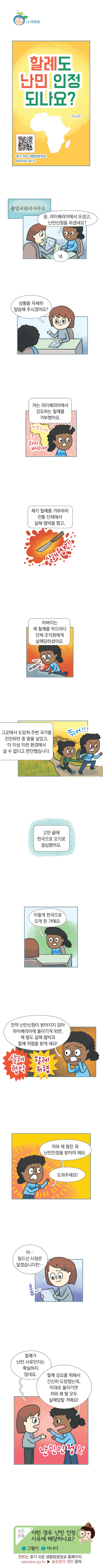 <법나들이 2018년 8월> 할례도 난민 인정 되나요?