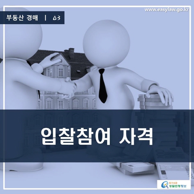 부동산 경매 | 03 입찰참여 자격 www.easylaw.go.kr 찾기 쉬운 생활법령정보 로고