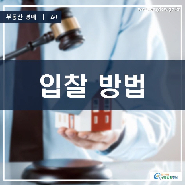 부동산 경매 | 04 입찰 방법 www.easylaw.go.kr 찾기 쉬운 생활법령정보 로고