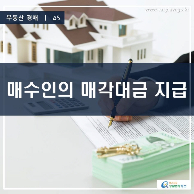 부동산 경매 | 05 매수인의 매각대금 지급 www.easylaw.go.kr 찾기 쉬운 생활법령정보 로고