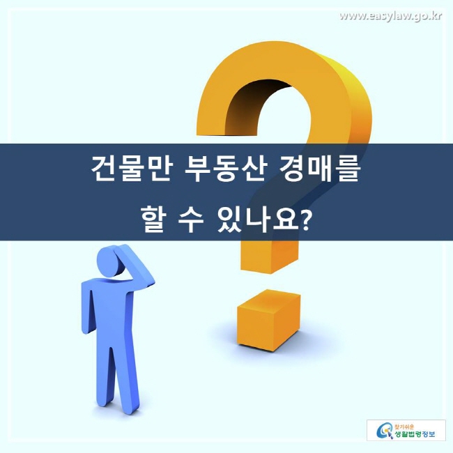 건물만 부동산 경매를 할 수 있나요?