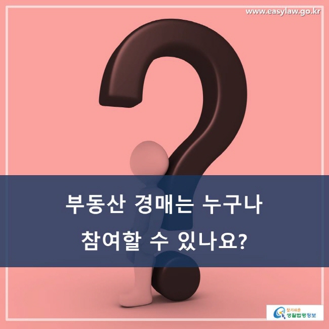 부동산 경매는 누구나 참여할 수 있나요?