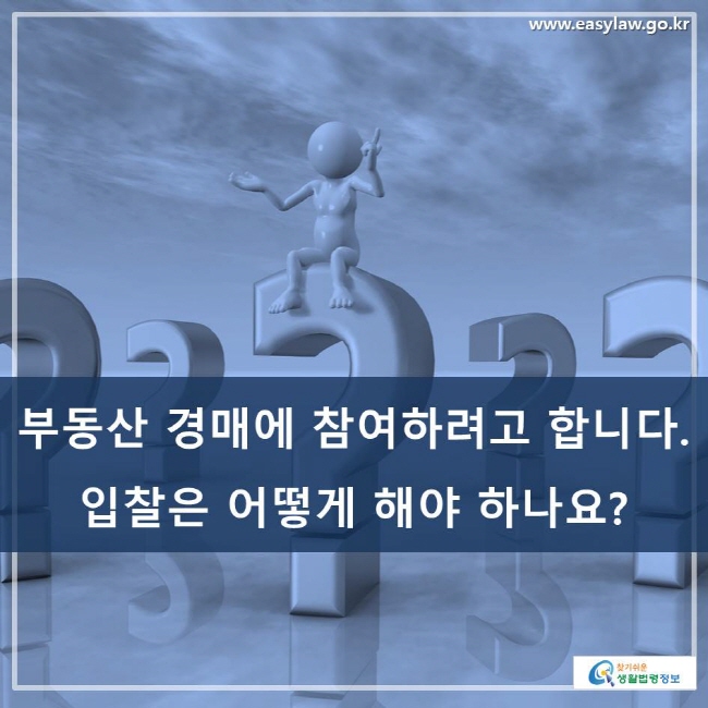 부동산 경매에 참여하려고 합니다. 입찰은 어떻게 해야 하나요?