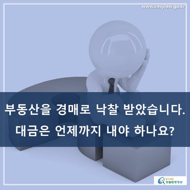 부동산을 경매로 낙찰 받았습니다. 대금은 언제까지 내야 하나요?