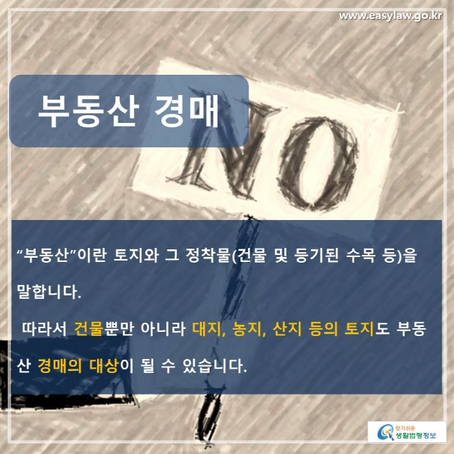 부동산 경매 “부동산”이란 토지와 그 정착물(건물 및 등기된 수목 등)을 말합니다. 따라서 건물뿐만 아니라 대지, 농지, 산지 등의 토지도 부동산 경매의 대상이 될 수 있습니다.