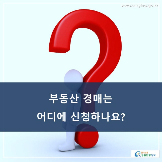 부동산 경매는 어디에 신청하나요?