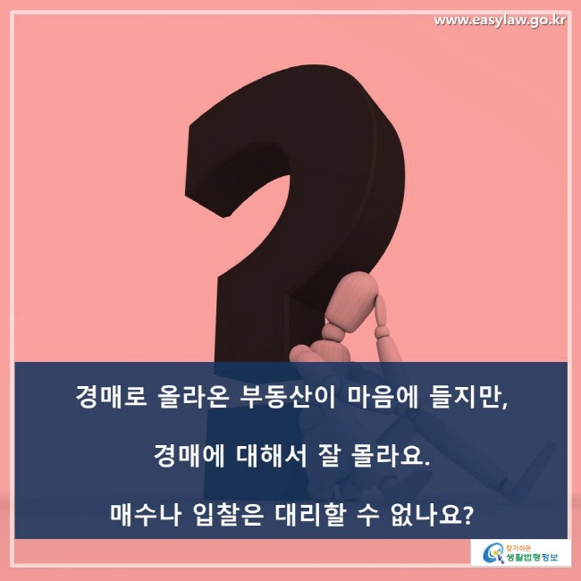 경매로 올라온 부동산이 마음에 들지만, 경매에 대해서 잘 몰라요. 매수나 입찰은 대리할 수 없나요?