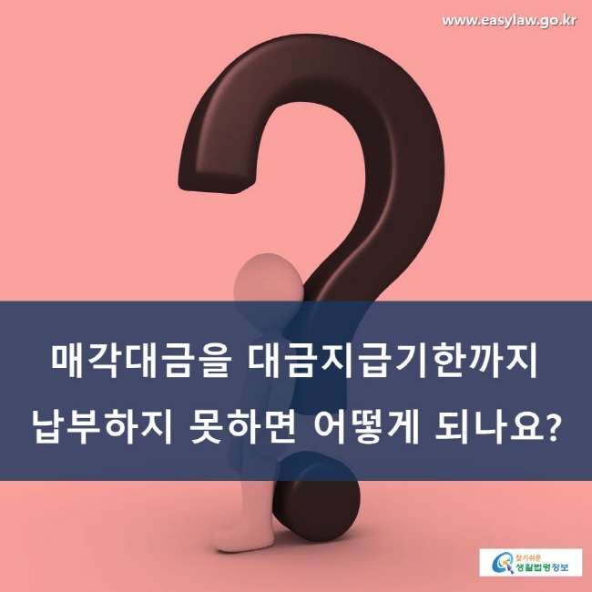 매각대금을 대금지급기한까지 납부하지 못하면 어떻게 되나요?