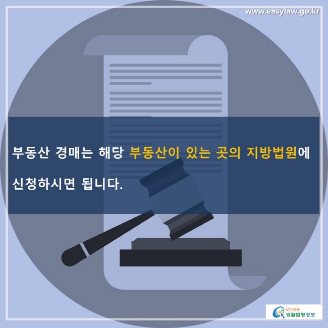 부동산 경매는 해당 부동산이 있는 곳의 지방법원에 신청하시면 됩니다.