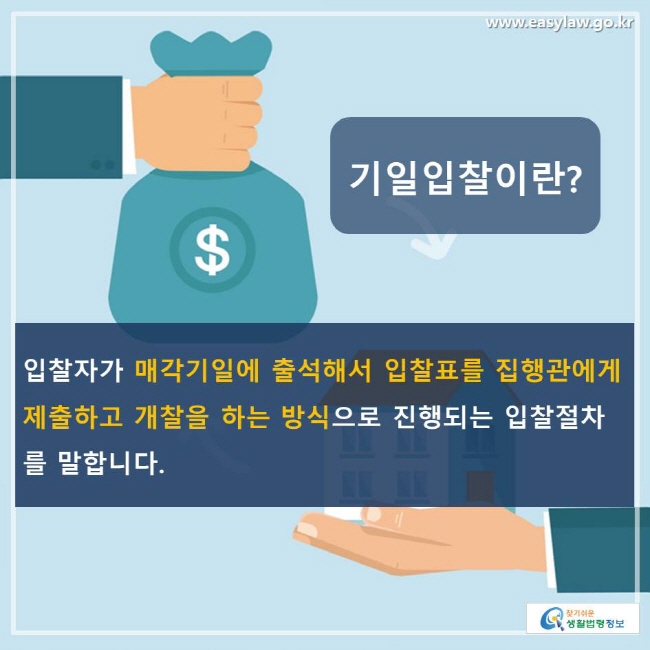 기일입찰이란? 입찰자가 매각기일에 출석해서 입찰표를 집행관에게 제출하고 개찰을 하는 방식으로 진행되는 입찰절차를 말합니다.