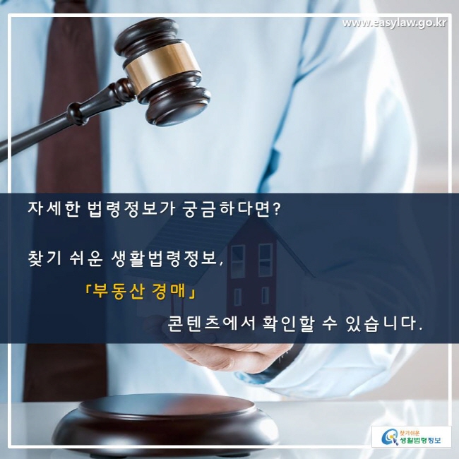 자세한 법령정보가 궁금하다면? 찾기 쉬운 생활법령정보, 「부동산 경매」 콘텐츠에서 확인할 수 있습니다. 