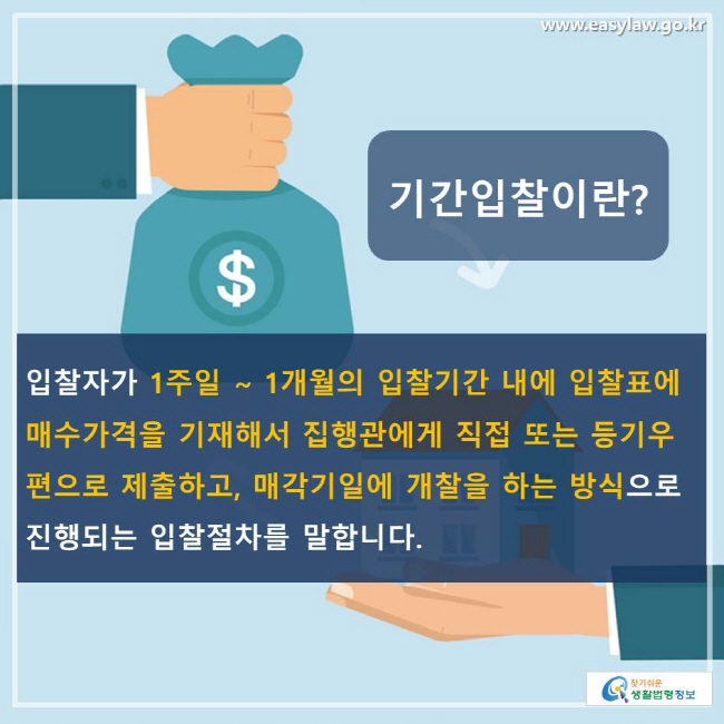 기간입찰이란? 입찰자가 1주일 ~ 1개월의 입찰기간 내에 입찰표에 매수가격을 기재해서 집행관에게 직접 또는 등기우편으로 제출하고, 매각기일에 개찰을 하는 방식으로 진행되는 입찰절차를 말합니다.