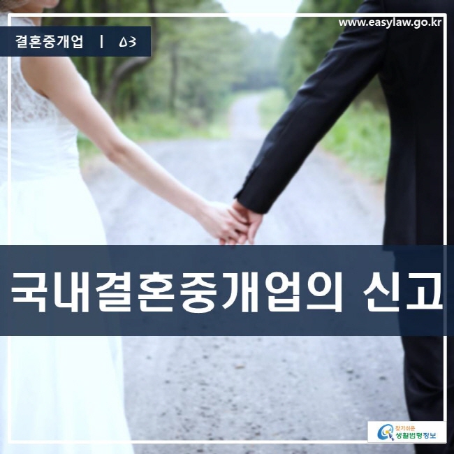 결혼중개업 | 03 국내결혼중개업의 신고 www.easylaw.go.kr 찾기 쉬운 생활법령정보 로고