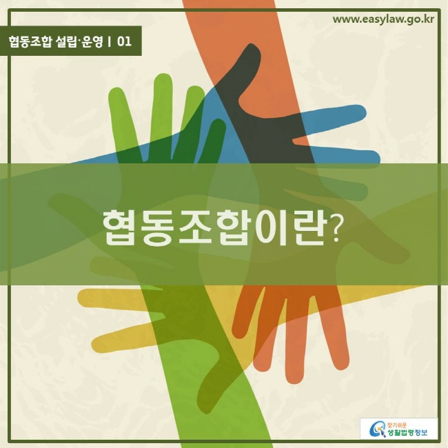 www.easylaw.go.kr 협동조합이란? 