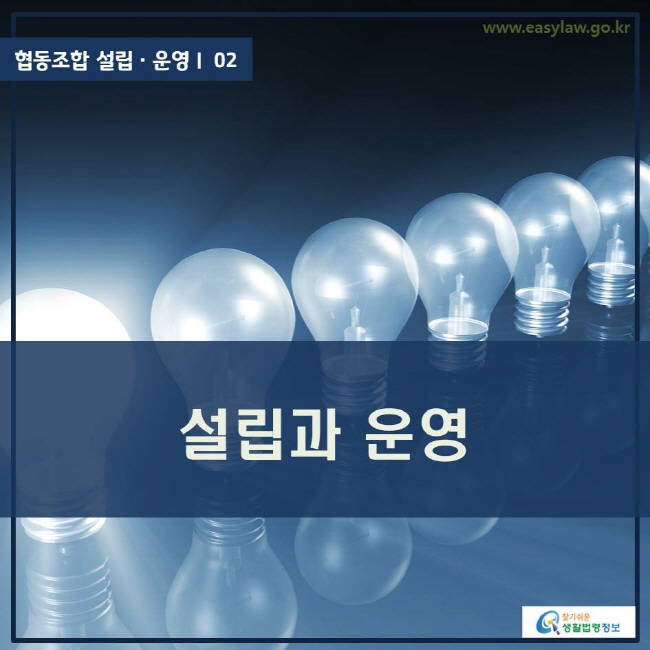 www.easylaw.go.kr 설립과 운영