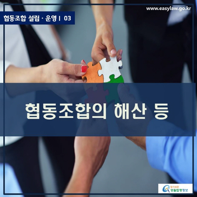 www.easylaw.go.kr 협동조합의 해산 등