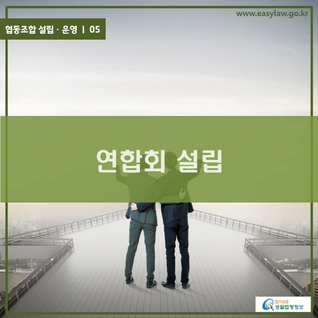 www.easylaw.go.kr 연합회 설립