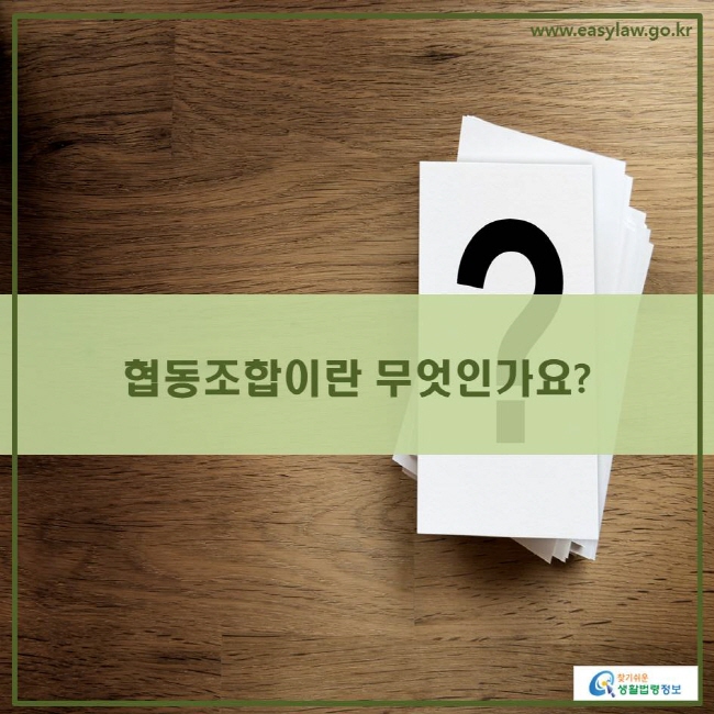 www.easylaw.go.kr 협동조합이란 무엇인가요?