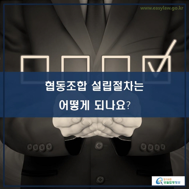 www.easylaw.go.kr 협동조합 설립절차는 어떻게 되나요?