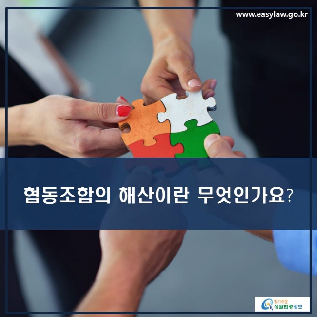 www.easylaw.go.kr 협동조합의 해산이란 무엇인가요?