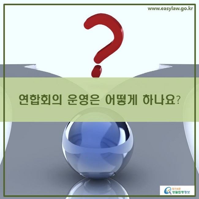 www.easylaw.go.kr 연합회의 운영은 어떻게 하나요?