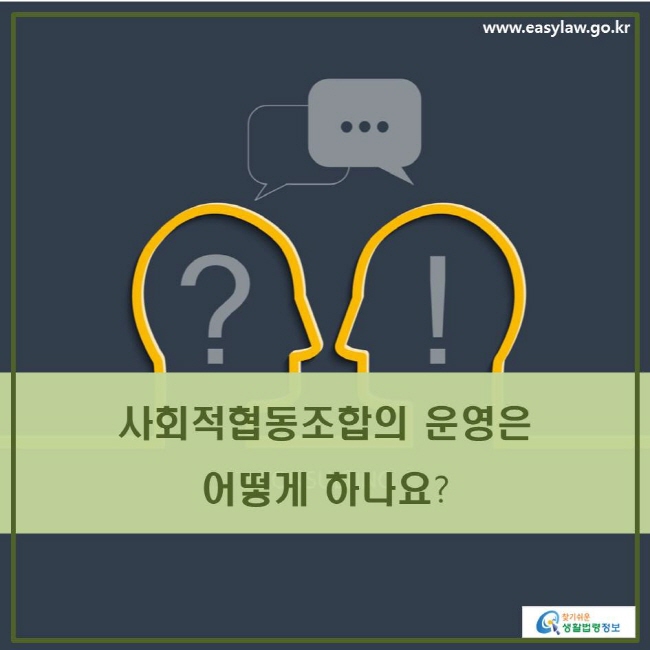 사회적협동조합의 운영은 어떻게 하나요?