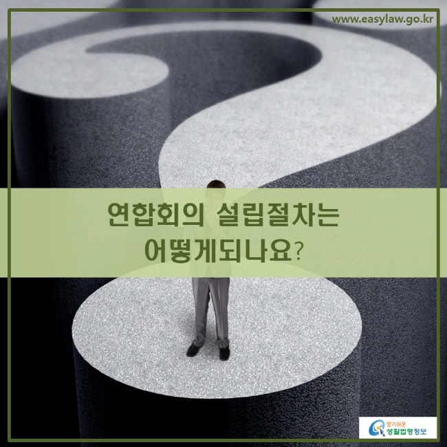 www.easylaw.go.kr 연합회의 설립절차는 어떻게되나요?