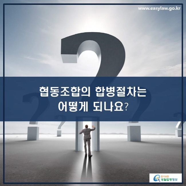 www.easylaw.go.kr 협동조합의 합병절차는 어떻게 되나요?