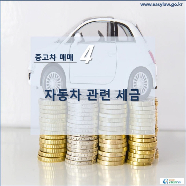 중고차 매매 4 중고차 관련 세금 www.easylaw.go.kr 찾기쉬운 생활법령정보