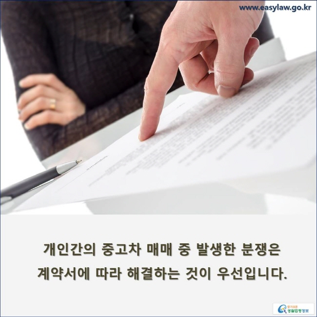 개인간의 중고차 매매 중 발생한 분쟁은 계약서에 따라 해결하는 것이 우선입니다.