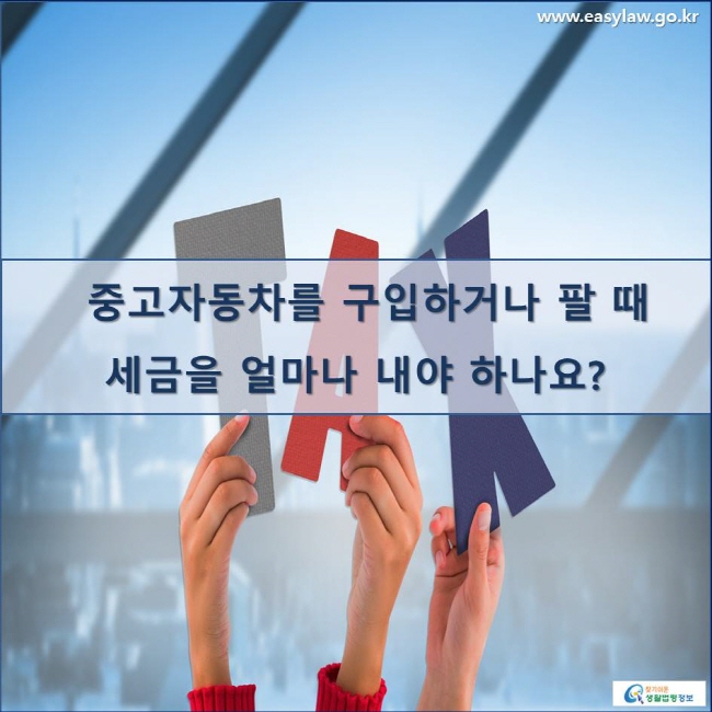 중고자동차를 구입하거나 팔 때 세금을 얼마나 내야 하나요?