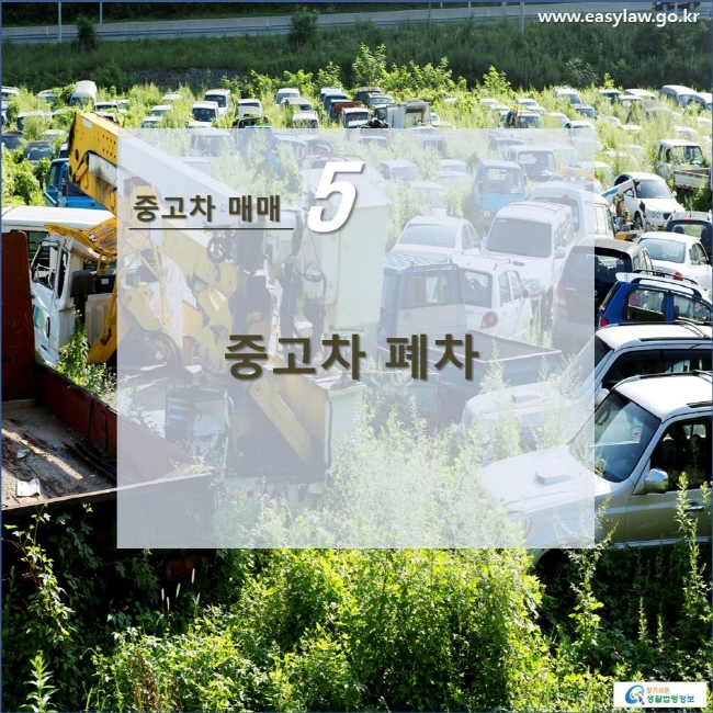 중고차 매매 5 중고차 폐차 www.easylaw.go.kr 찾기쉬운 생활법령정보