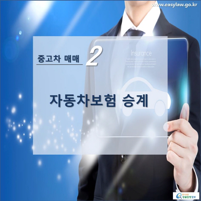 중고차 매매 2 자동차보험 승계 www.easylaw.go.kr 찾기쉬운 생활법령정보