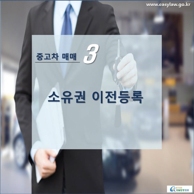 중고차 매매 3 소유권 이전등록 www.easylaw.go.kr 찾기쉬운 생활법령정보