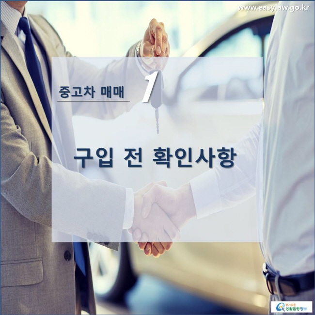 중고차 매매 1 구입 전 확인사항 www.easylaw.go.kr 찾기쉬운 생활법령정보