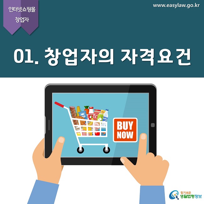 인터넷쇼핑몰 창업자