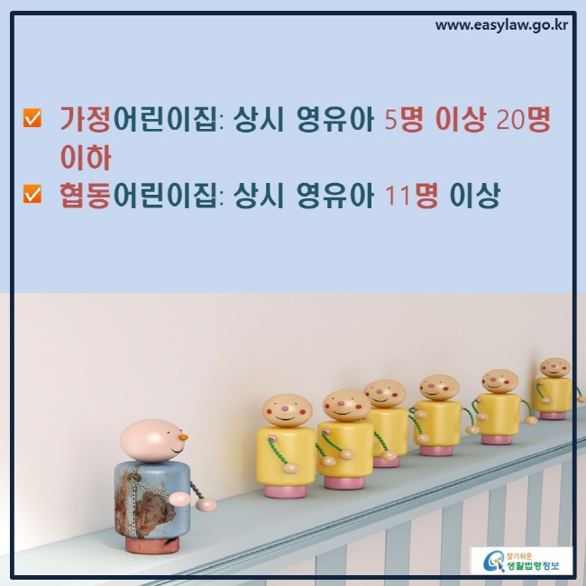 √가정어린이집: 상시 영유아 5명 이상 20명 이하
√협동어린이집: 상시 영유아 11명 이상 