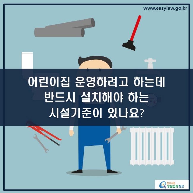 어린이집 운영하려고 하는데 반드시 설치해야 하는 시설기준이 있나요?