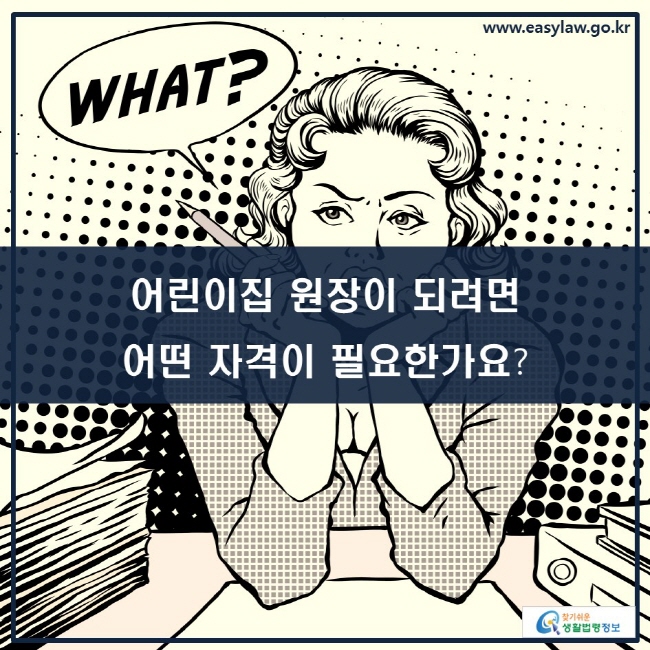 어린이집 원장이 되려면 어떤 자격이 필요한가요?