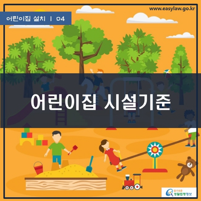 어린이집 설치 | 04 어린이집 시설기준 www.easylaw.go.kr 찾기쉬운 생활법령정보 로고