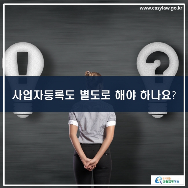 사업자등록도 별도로 해야 하나요?