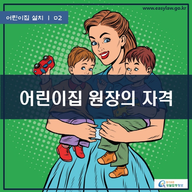 어린이집 설치 | 02 어린이집 원장의 자격 www.easylaw.go.kr 찾기쉬운 생활법령정보 로고